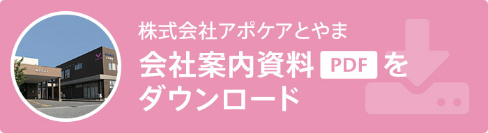 株式会社アポケアとやま 会社案内資料[PDF]をダウンロード